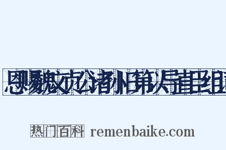恩赐魏文贞公诸孙旧第以导直臣组词是什么意思的图片